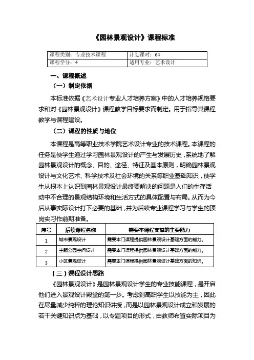 园林景观设计初步课程标准