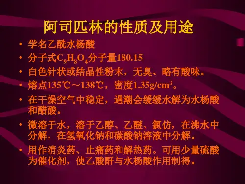 阿司匹林的性质及用途