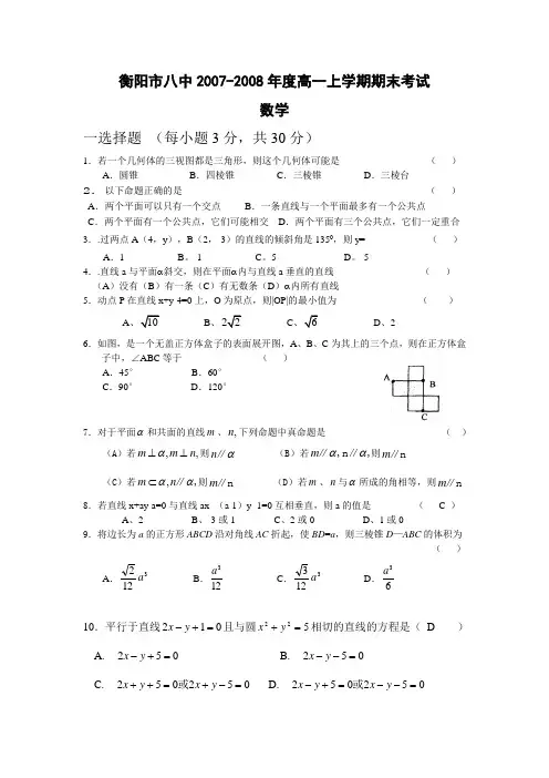 湖南省衡阳市八中-度高一数学上学期期末考试