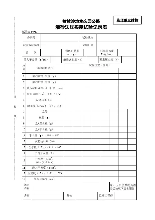 灌砂法压实度试验记录表.doc