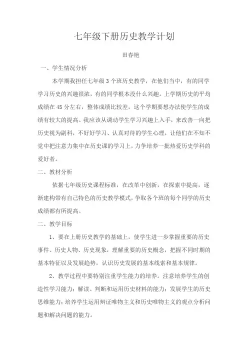 七年级下册历史教学计划