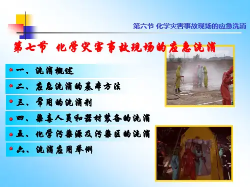 化学灾害事故现场的应急洗消