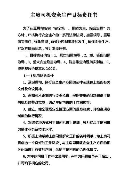 主扇司机安全生产责任书