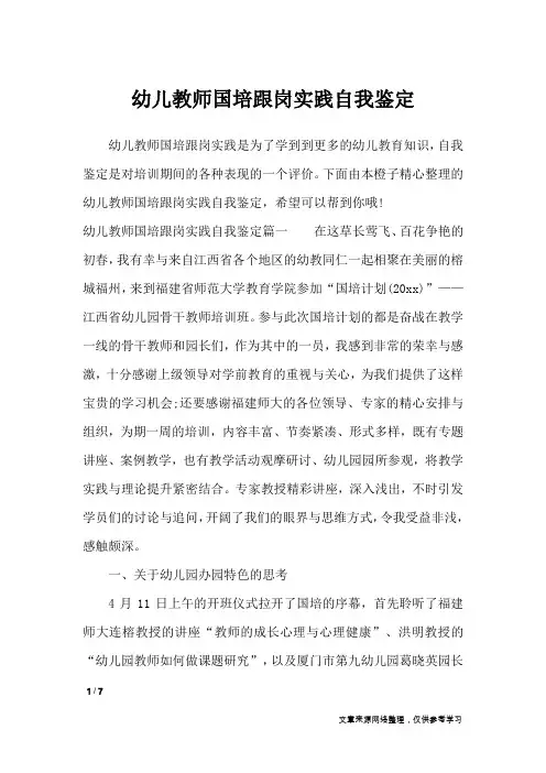幼儿教师国培跟岗实践自我鉴定_自我鉴定