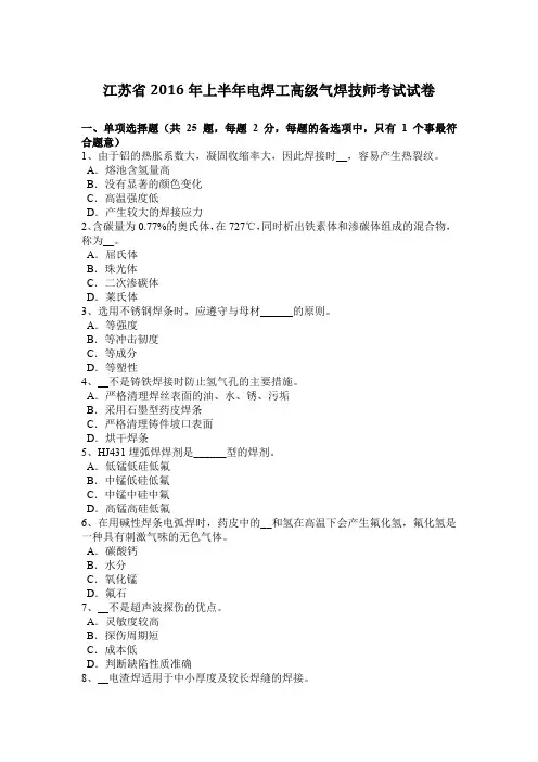 江苏省2016年上半年电焊工高级气焊技师考试试卷