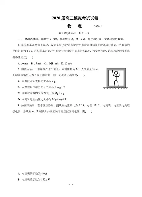 江苏省南通市2020届高三第二次模拟考试(5月)物理