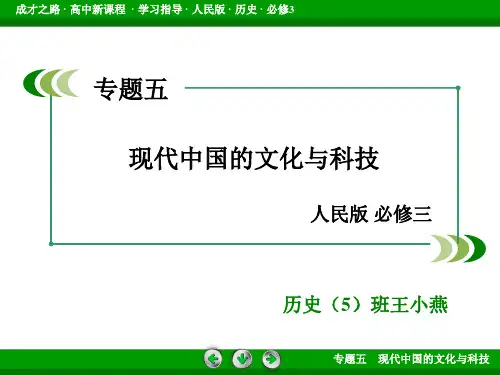 人教版高中历史必修三专题五