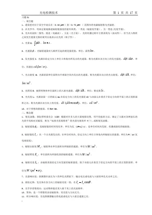 南京理工大学-光电检测技术总结汇编