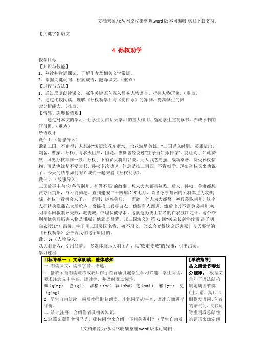 【语文】七年级语文下册4孙权劝学教案新人教版