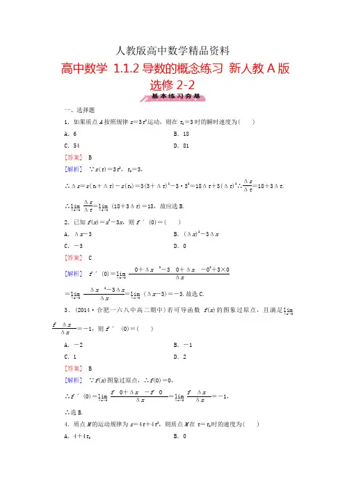 人教版 高中数学 选修2-2 1.1.2导数的概念练习