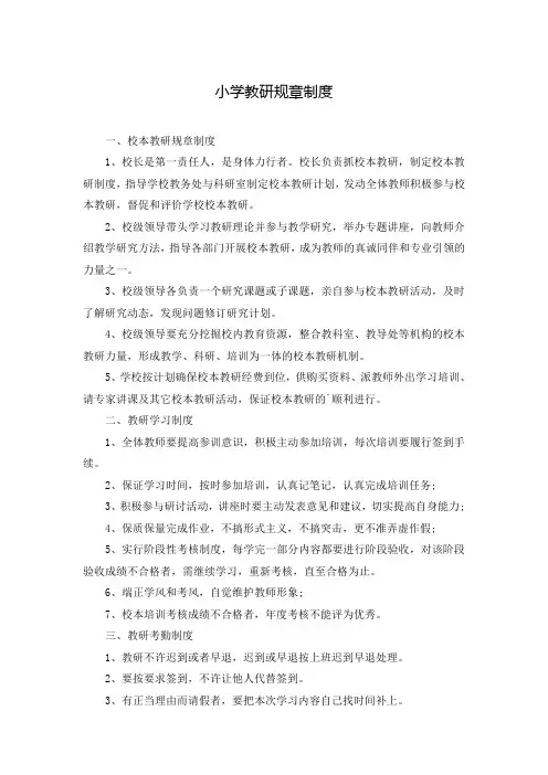 小学教研规章制度