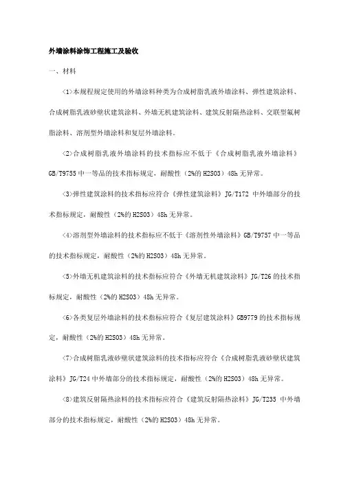 外墙涂料涂饰工程施工及验收