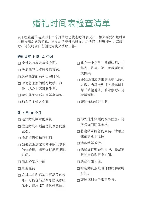 婚礼时间表检查清单