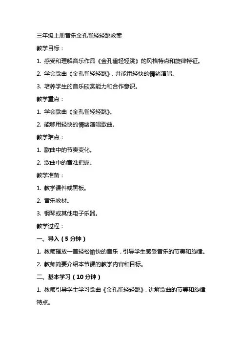 三年级上册音乐金孔雀轻轻跳教案
