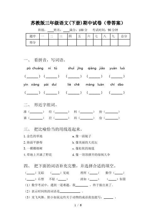 苏教版三年级语文(下册)期中试卷(带答案)