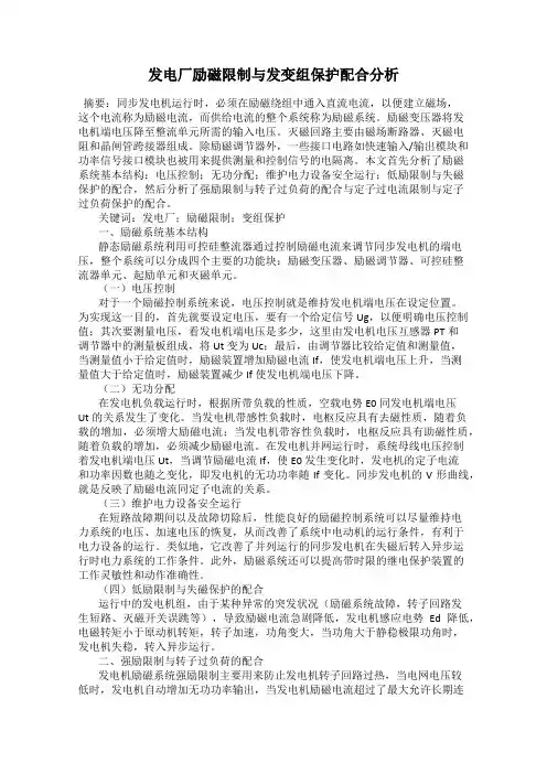 发电厂励磁限制与发变组保护配合分析