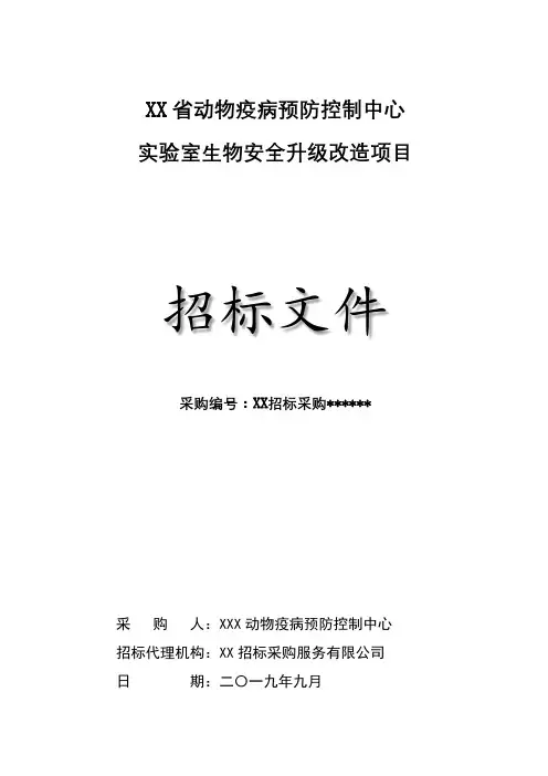省动物疫病预防控制中心实验室生物安全升级改造项目招标文件【模板】