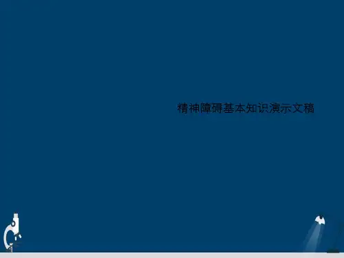 精神障碍基本知识演示文稿