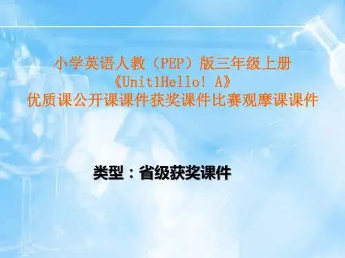 小学英语人教(PEP)版三年级上册《Unit1Hello!A》优质课公开课课件获奖课件比赛观摩课课件B006