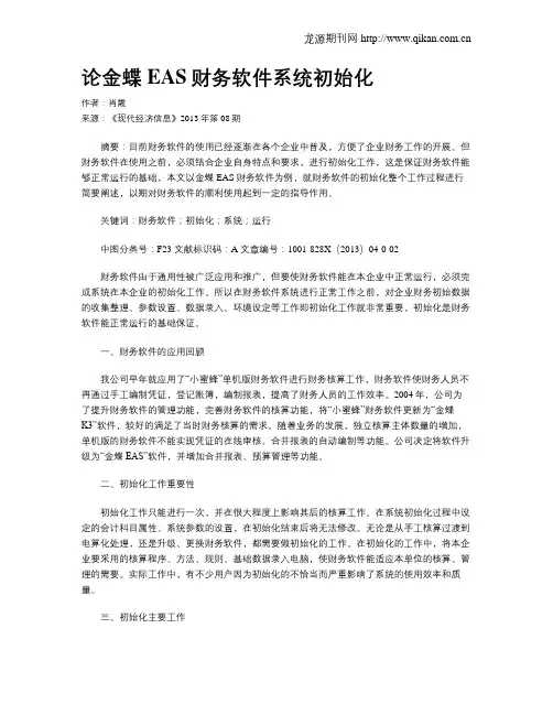论金蝶EAS财务软件系统初始化