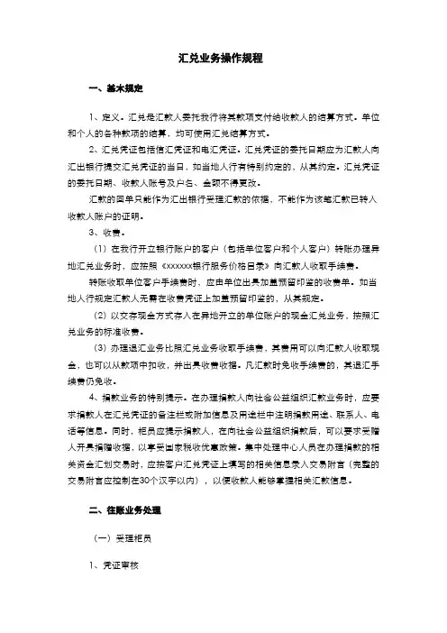 银行汇兑业务操作规程(模版)