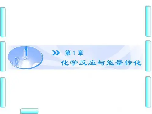 鲁科版高中化学选修四课件第1章第1节化学反应的热效应第1课时