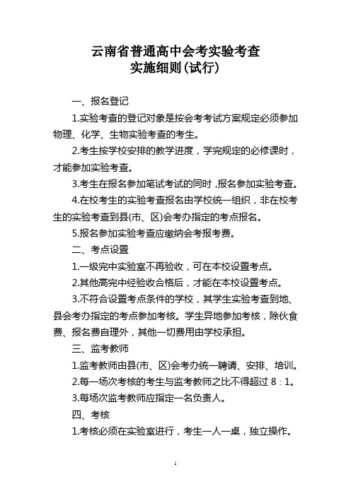 云南省普通高中会考实验考查实施细则