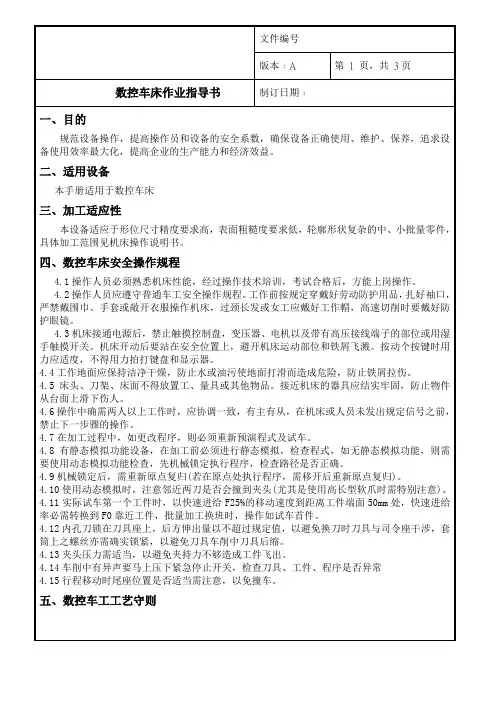 数控车床作业指导书