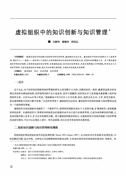 虚拟组织中的知识创新与知识管理