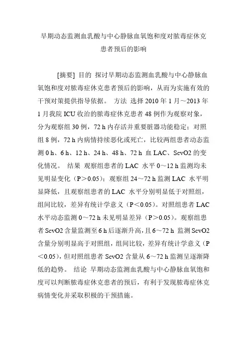 早期动态监测血乳酸与中心静脉血氧饱和度对脓毒症休克患者预后的影响