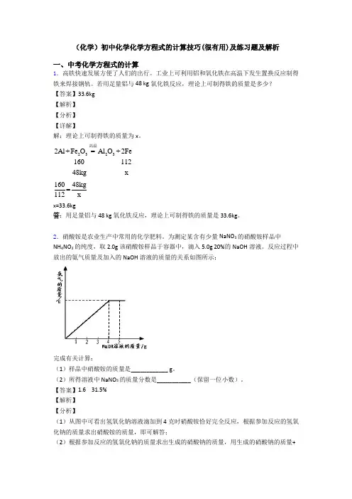 (化学)初中化学化学方程式的计算技巧(很有用)及练习题及解析