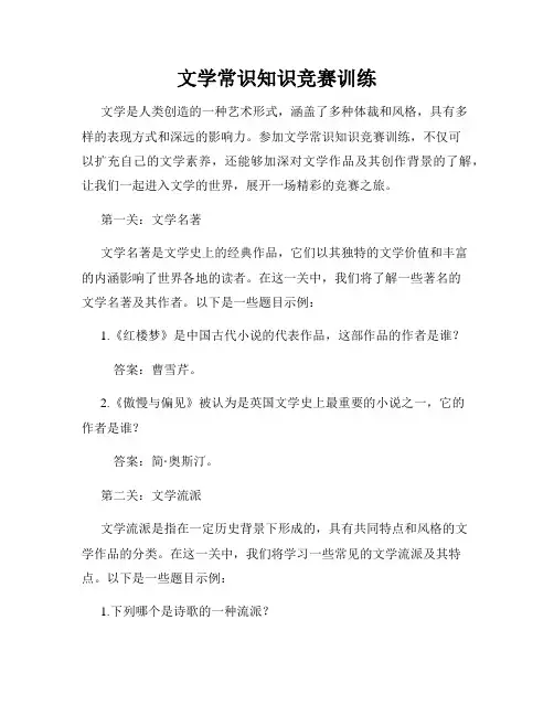 文学常识知识竞赛训练