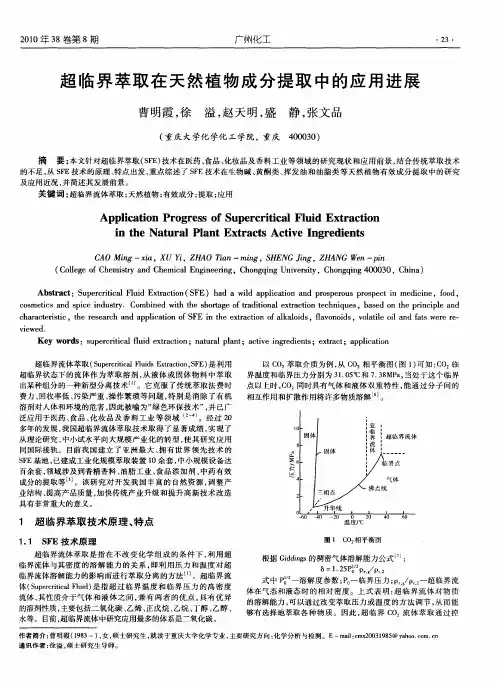 超临界萃取在天然植物成分提取中的应用进展