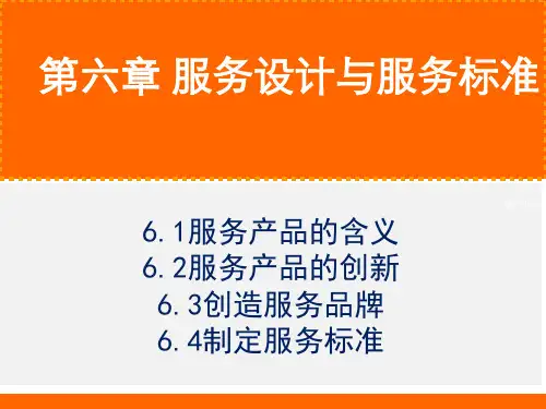服务设计与服务标准