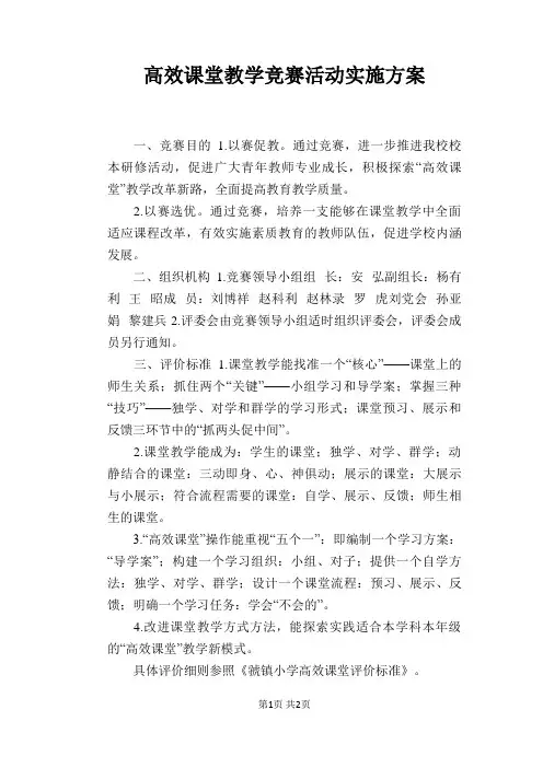 高效课堂教学竞赛活动实施方案