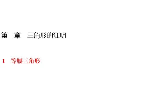 北师大版八年级下册数学练习课件-第1章 1 等腰三角形  一节一练