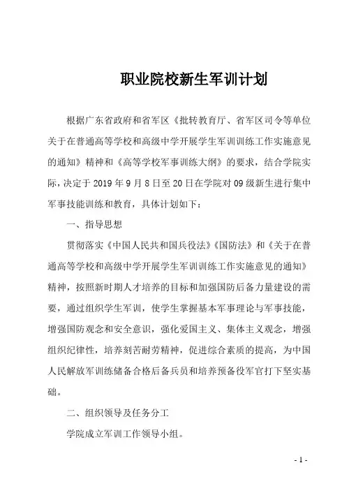 职业院校新生军训计划