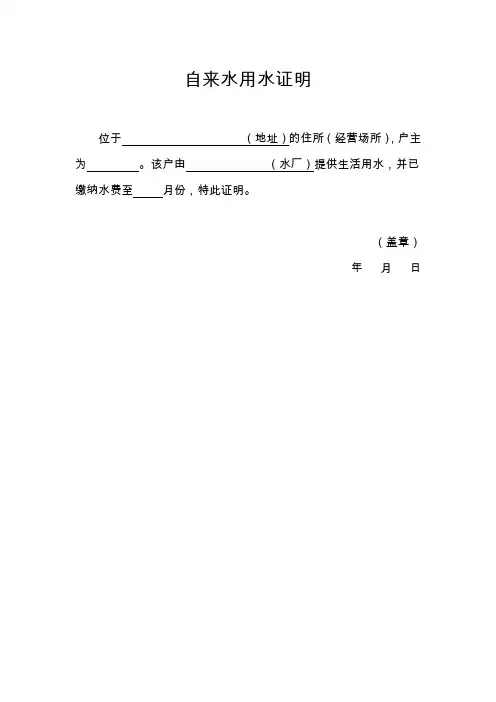 自来水用水证明