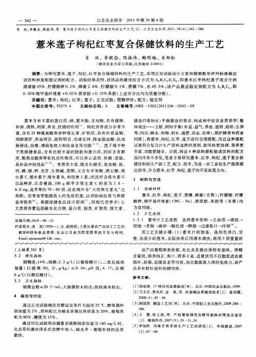 薏米莲子枸杞红枣复合保健饮料的生产工艺