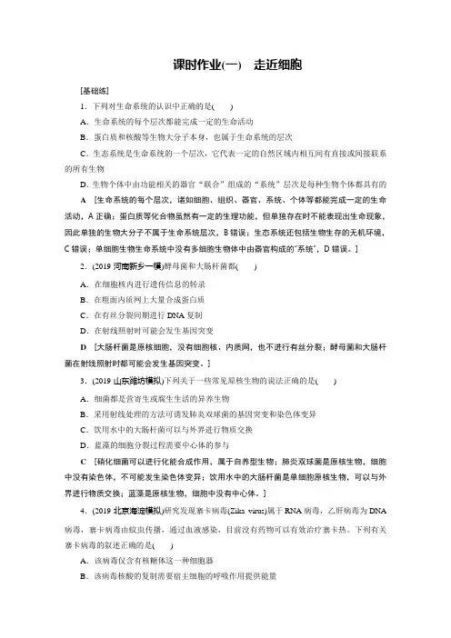 2021届课标版高考生物一轮复习课时作业：1 走近细胞