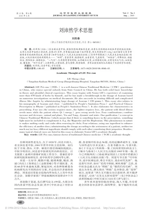 刘沛然学术思想