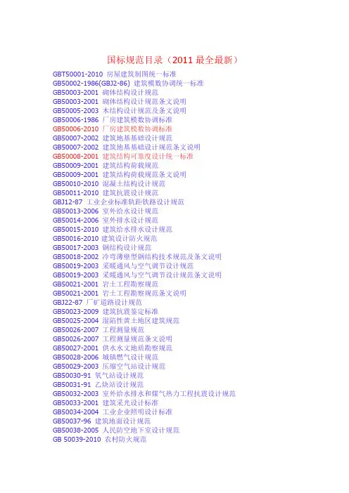 国标规范目录(2011最全最新)