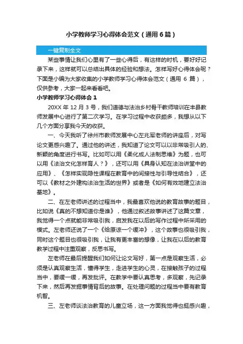 小学教师学习心得体会范文（通用6篇）