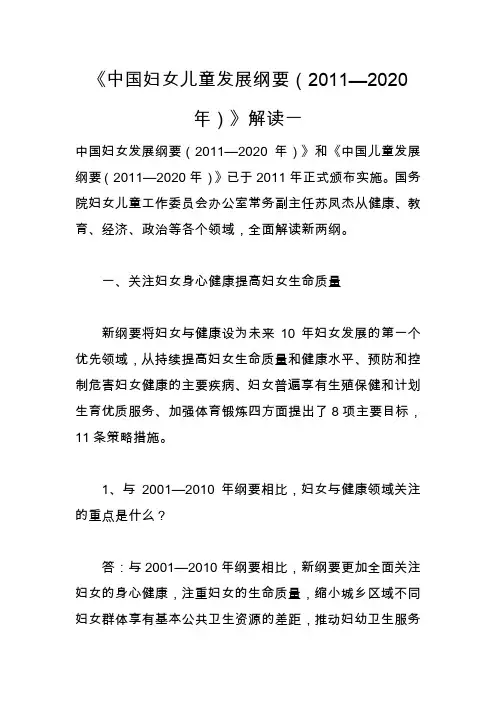 《中国妇女儿童发展纲要(2011—2020年)》解读一