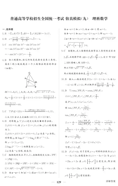 黑龙江省2018年普通高等学校招生全国统一考试仿真模拟(九)数学(理)答案