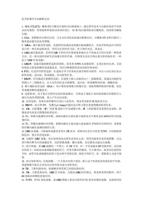 医学影像名词解释