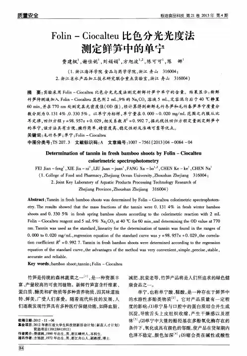 Folin - Ciocalteu比色分光光度法测定鲜笋中的单宁
