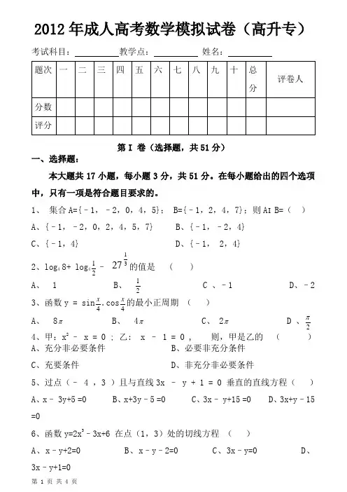2012年成人高考高升专数学模拟试卷