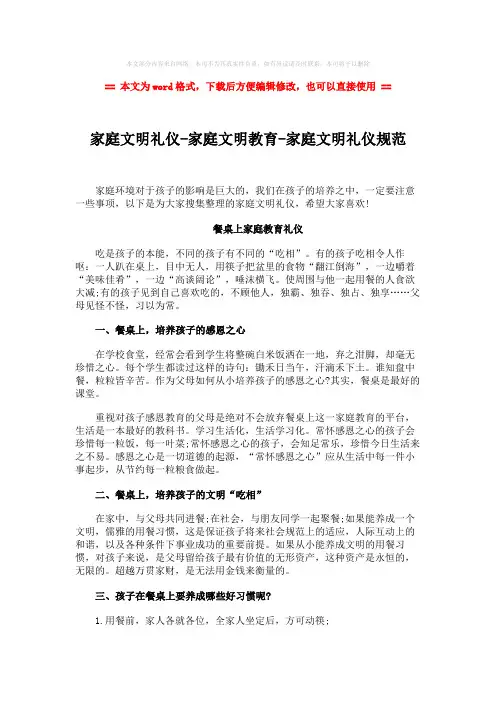 【精品】家庭文明礼仪-家庭文明教育-家庭文明礼仪规范-word范文 (7页)