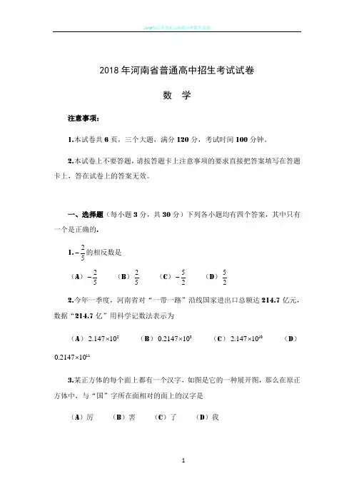 2018年河南省普通高中招生考试试卷数学(word版,含答案)